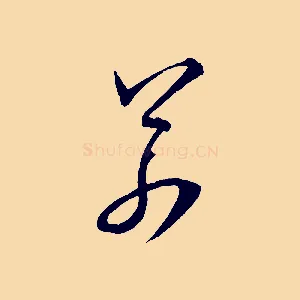 若
