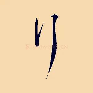 行