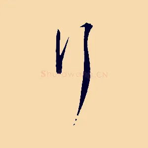 行
