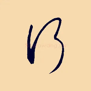 行
