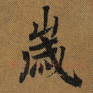 岁