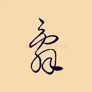 辭