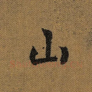 山
