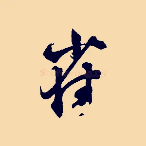 雀