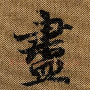 尽