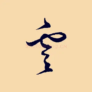 雲