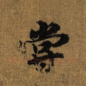 尝