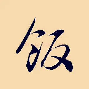 飯