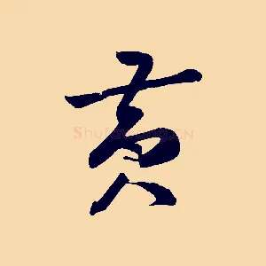 黃
