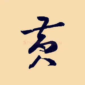 黃