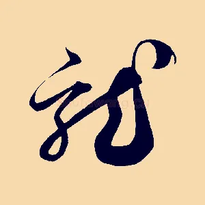 龍