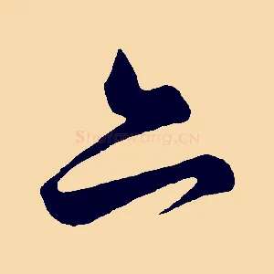亦