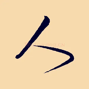 人