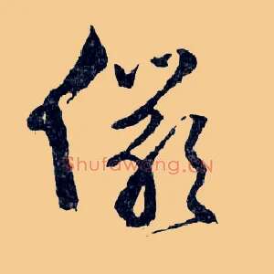 儼