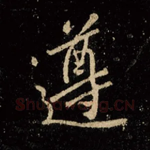 遵