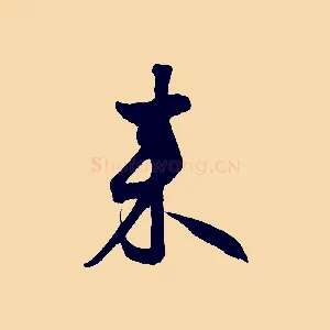 來