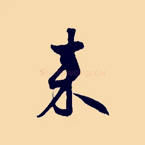 來