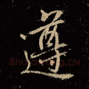 遵