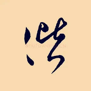 偕