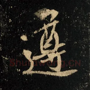 遵