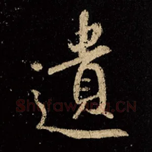 遗