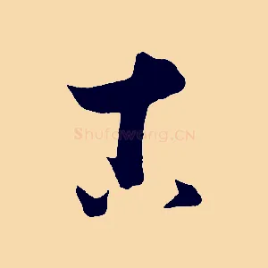 古