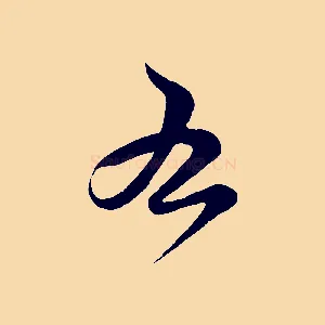 右