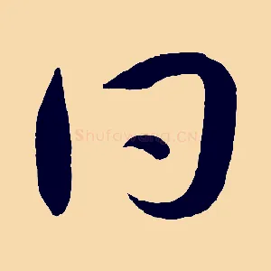 同