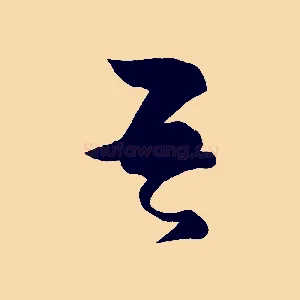 吾