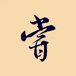 嘗