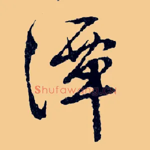 潭