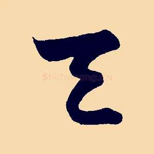 天