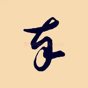 奉