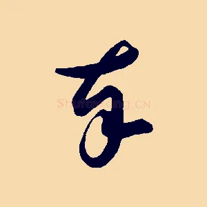 奉
