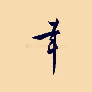 幸