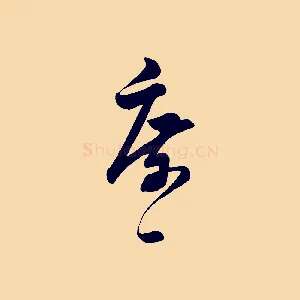庶