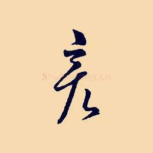 彥