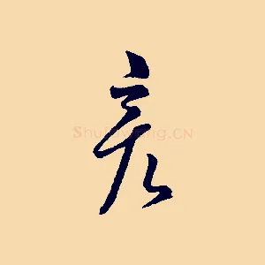 彥
