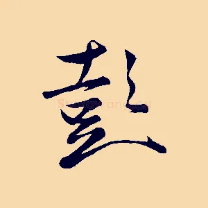 彭