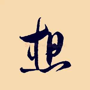 想
