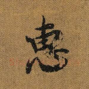 惠
