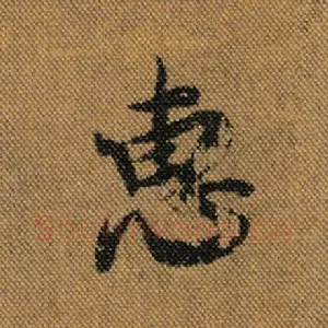 惠