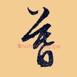 暮