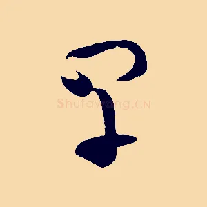 早