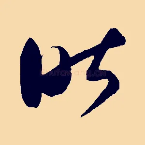 昨