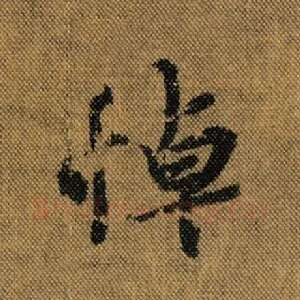 悼