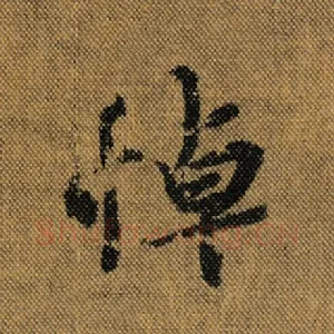 悼