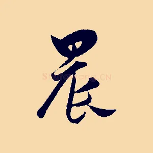 晨