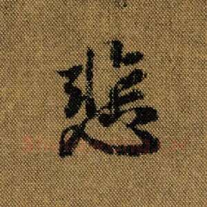 悲
