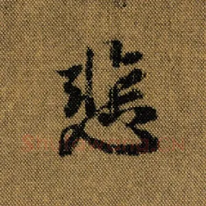 悲